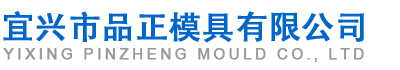 宜興市品正模具有限公司